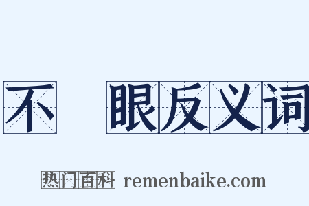 不順眼反义词是什么意思的图片